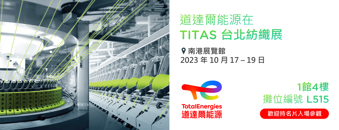 道達爾能源在 2023 TITAS 台北紡織展