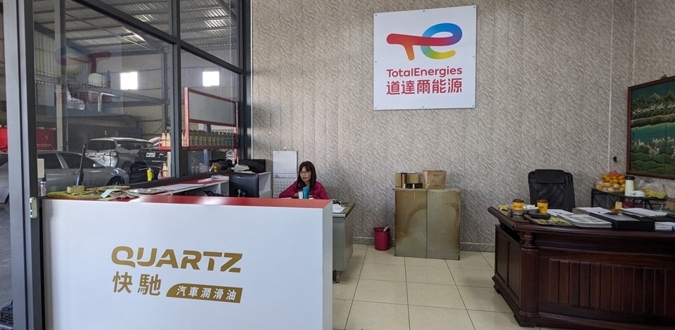 道達爾能源品牌旗艦店-Quartz Auto Services 快馳保修中心