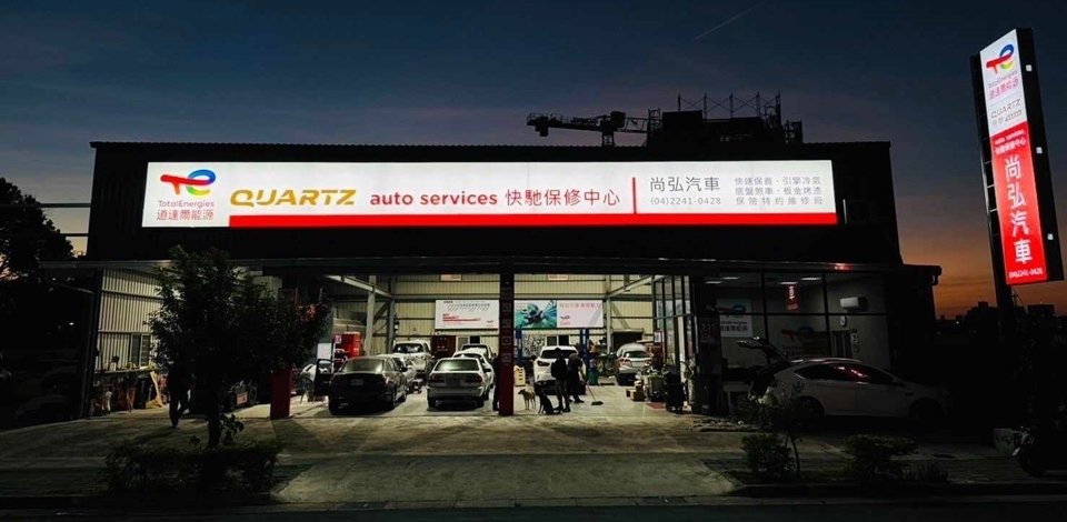 道達爾能源品牌旗艦店-Quartz Auto Services 快馳保修中心